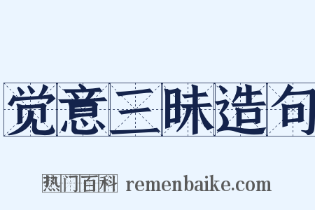 觉意三昧造句是什么意思的图片